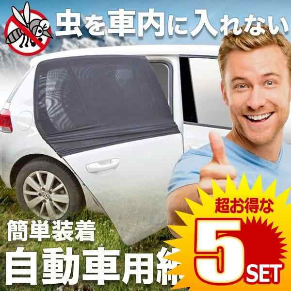 簡単装着 自動車用 網戸 2枚入り 防虫ネット ウインドウネット リア フロント 兼用 車中泊 花見 キャンプ アウトドア レジャー MJ の【5の通販はau  PAY マーケット まこと屋ネット au PAY マーケット－通販サイト