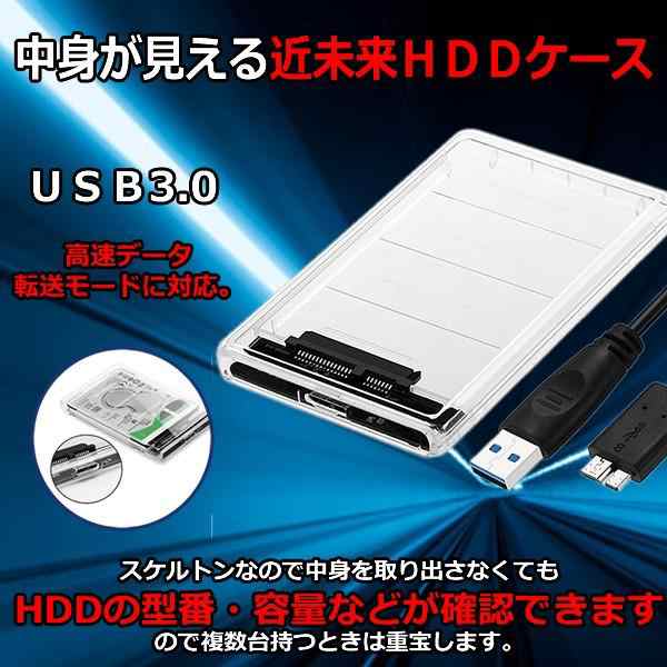 2.5型 SSD HDDケース USB3.0 スケルトン 透明 外付けハードディスク