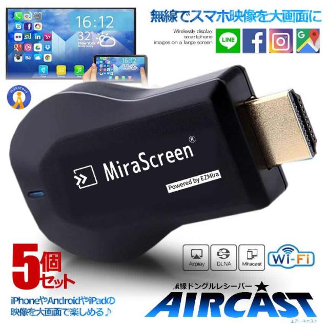 5個セット エアーキャスト HDMI 無線 iPhone iPad ミラーキャスト アンドロイド 高画質 QRコード iOS10.0対応 持ち運び AIRCASTの通販は