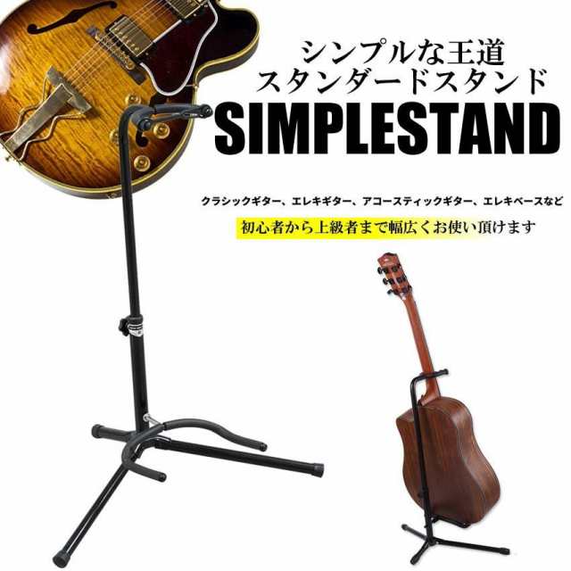 2個セット 転倒防止ゴム付き ギター スタンド シンプル 王道 スタンダード エレキ ベース アコースティック アコギ フォーク クラシック  の通販はau PAY マーケット - まこと屋ネット | au PAY マーケット－通販サイト