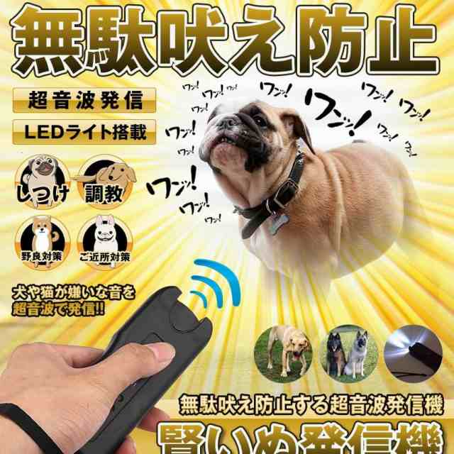 賢いぬ発信機 無駄吠え防止 犬 猫 ペット しつけ 調教 トレーニング ハンディ 超音波 Ledライト 鳴き声 便利 Kasikoinuの通販はau Pay マーケット まこと屋ネット