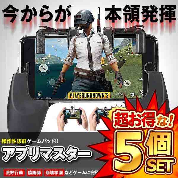 5セット アプリマスター 荒野行動ゲーム パッド ゲームコントローラー 2種類セット 押しボタン式 iPhone Android  APMASTERの通販はau PAY マーケット まこと屋ネット au PAY マーケット－通販サイト