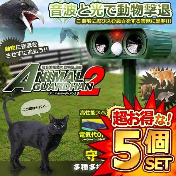 5個セット アニマルガーディアン2 超音波 動物撃退器 猫よけ カラス 対策 害獣駆除 動物駆除 ソーラー式 電源不要 ANIGAR02