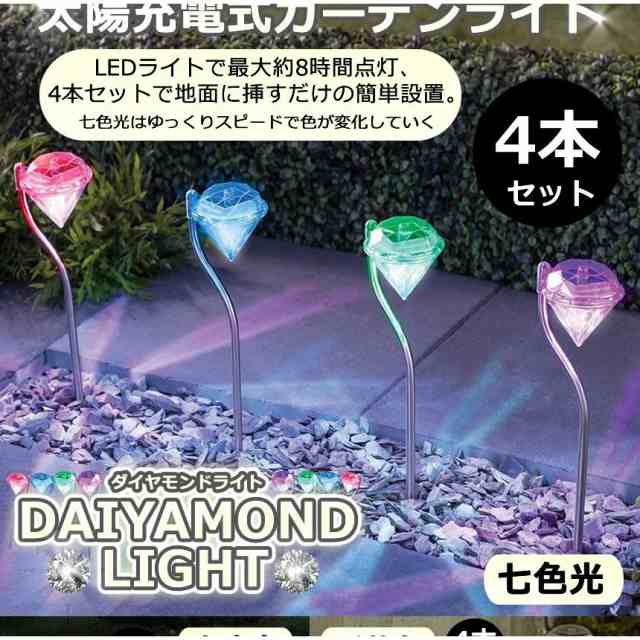 14周年記念イベントが ダイヤモンドライト 4本セット LED ソーラー ガーデン ライト 太陽光 おしゃれ 上品 綺麗 ダイヤモンド型 庭 防水  4-DAIALIGHT