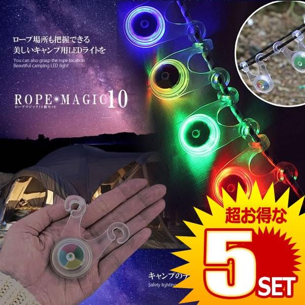 5セット ロープ LED マジック 10個セット ライト キャンプ 転倒防止 おしゃれ 照明  防災 10-ROPEMAGICの通販は 4,798円