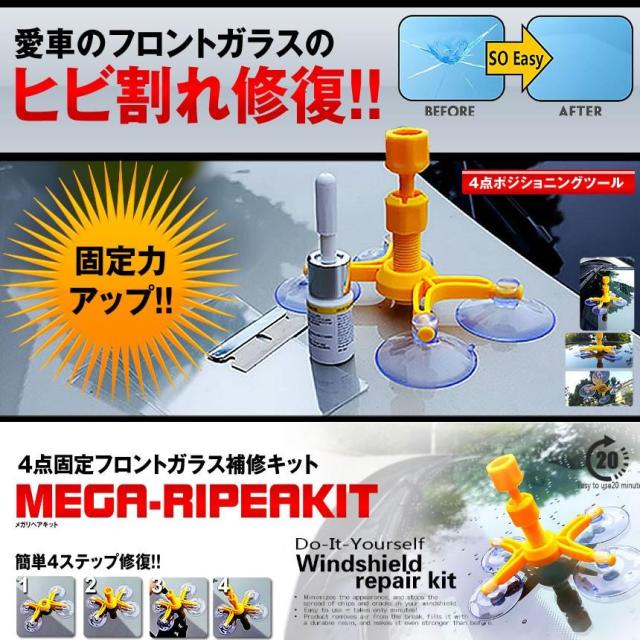 5個セット 車用 メガリペアキットフロントガラス 補修キット 4点固定 キズ ヒビ 飛び石 破損 ポジショニングツール Megaripeaの通販はau Pay マーケット まこと屋ネット