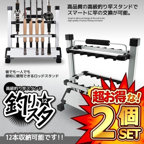 2個セット ロッドホルダー 12本 収納 ロッドスタンド 釣り竿スタンド 竿立て アルミ 軽量 保護 釣りグッズ 簡単組立 コンパクト 43×40×31cm  釣りスタ TURISTA-12