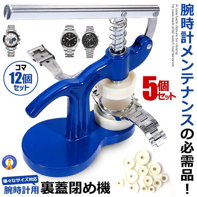 5セット 時計工具 時計裏蓋閉め工具 時計裏蓋閉め 裏蓋閉め器  時計工具プロ仕様 セルフ メンテナンス 故障 修理器具 腕時計 工具セット 修復機 簡単 丈夫 裏ブタ コンパクト NAOTOKE
