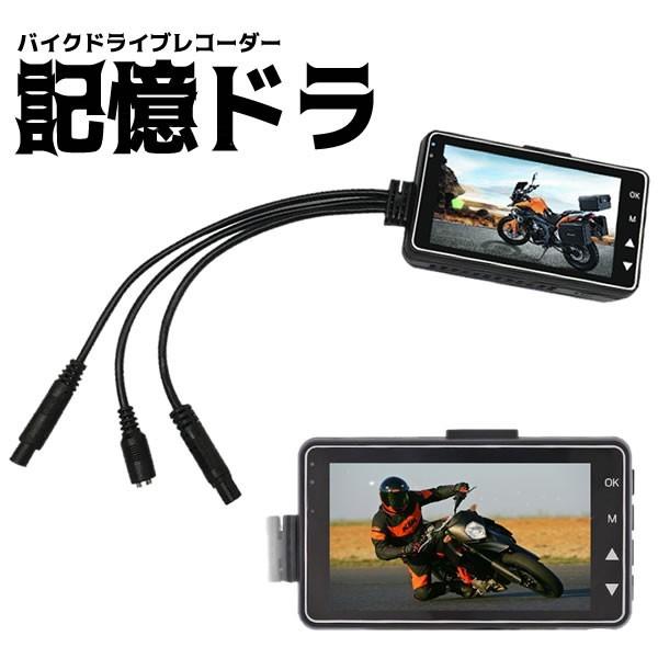 5個セット バイク ドライブレコーダー ドラレコ 前後カメラ 同時表示 常時録画 ドラレコ 3インチ液晶 バイク スクーター交通事故 記録 煽り運転防止  DR-MT18