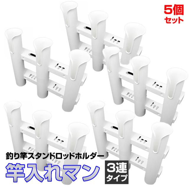 5個セット ロッドホルダー 3連タイプ 船 釣り用品 海釣り 川釣り 組立式 ロッドスタンド 釣り竿 竿立て 釣竿 便利 竿入れマン 釣りフィッシング アウトドア SAOMAN-3
