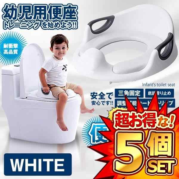 5個セット トイレの神様 ホワイト 子供用 補助便座 幼児用 トレーニング 滑りにくい ハンドル 柔らかい トイレットトレーナー TOIKAMI-WH