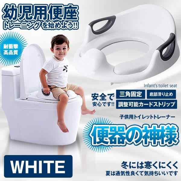 2個セット トイレの神様 ホワイト 子供用 補助便座 幼児用