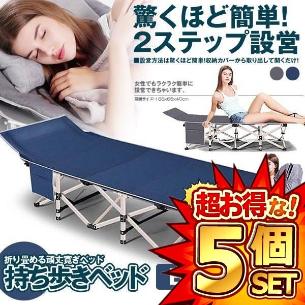 5個セット 持ち歩き ベッド ブルー 折りたたみ ベッド コンパクト 軽量 シングル 組立不要 マットレス 収納袋付き 簡易 介護 キャンプ 仮眠 キャンプ 登山 リラックス MOTIABE-BL