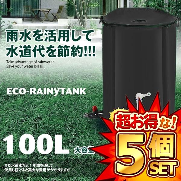 5個セット 100L 貯水 タンク 雨 費用 水やり 洗車 エコ商品 車 洗車 ホース エコ 蛇口 水道代 CCTANK100の通販は