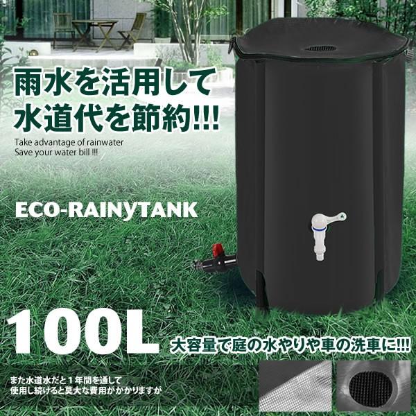 100L 貯水 タンク 雨 費用 水やり 洗車 エコ商品 車 洗車 ホース エコ 蛇口 水道代 CCTANK100 5,211円