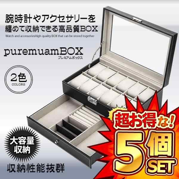 5個セット 腕時計 収納ケース ブラック 収納ボックス 2段式 12本用