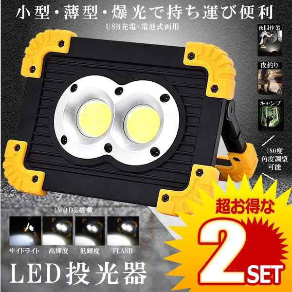 2個セット LED投光器 LED作業灯 充電式 電池式 4MODE 20W COB 小型