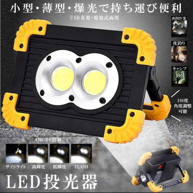 LED投光器 LED作業灯 充電式 電池式 4MODE 20W COB 小型 薄型 軽量