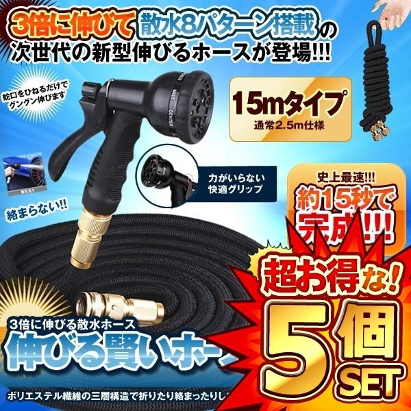 5個セット 伸びる 散水ホース 15mタイプ 通常5.0m ホースリール 3倍伸びる 伸縮 ガーデン 軽 洗車 水やり 散水 庭 ガーデン 水まき 自動排水 窓ふき KASINOBI-15