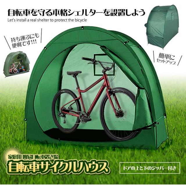 2個セット サイクルハウス 2台収納 簡易ガレージ 自転車 自転車置き場 自転車屋根 防風対策 おしゃれ マウンテンバイク 台風対策 本格シェルター キズ防止 ZITECYCLE_1