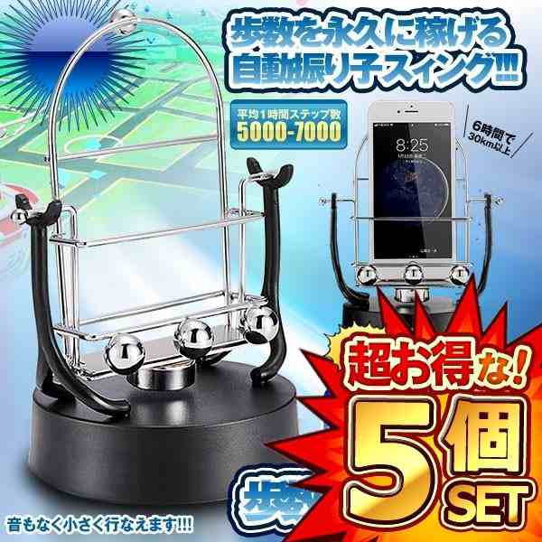 5個セット スマホ 歩数 自動 カウンター 回転スイング バランスボール 稼ぐ 永久運動 スタンド USB給電 振り子 ポケモンゴー  HOSUARUの通販はau PAY マーケット - まこと屋ネット | au PAY マーケット－通販サイト