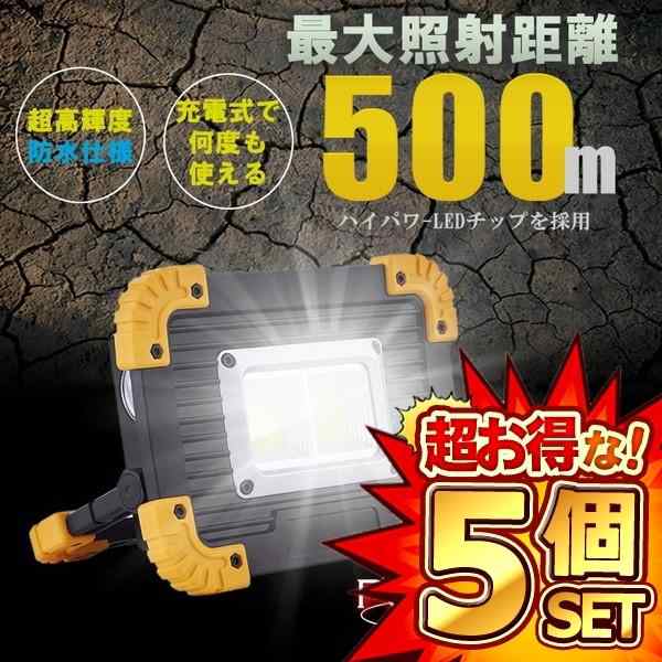 5個セット LED 充電式 投光器 20W ポータブル 作業灯 緊急照明 屋外照明 ワークライト usb 充電式 POWLIGT