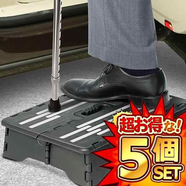 5個セット 折りたたみ式 補助 階段 背伸び 踏み台 脚立 洗車 玄関 お年寄り 便利 ご年配 頑丈 持ち歩き HOJOKAID01の通販は 8,043円