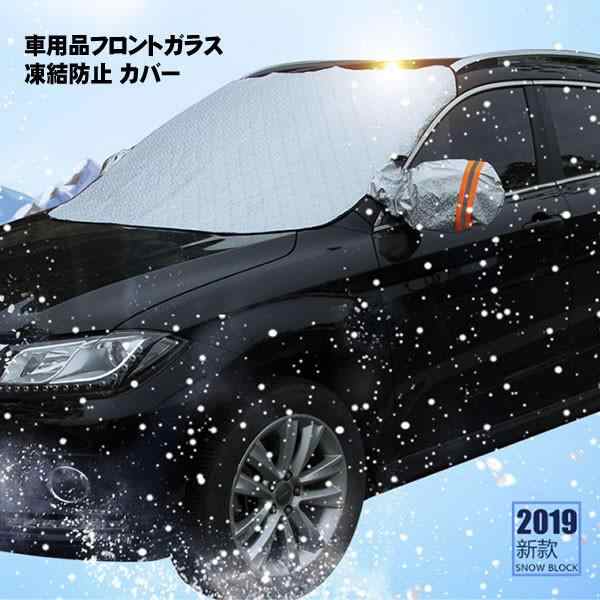 車用 凍結防止 カバー 冬 雪 寒波 カー用品 フロントガラス 結晶