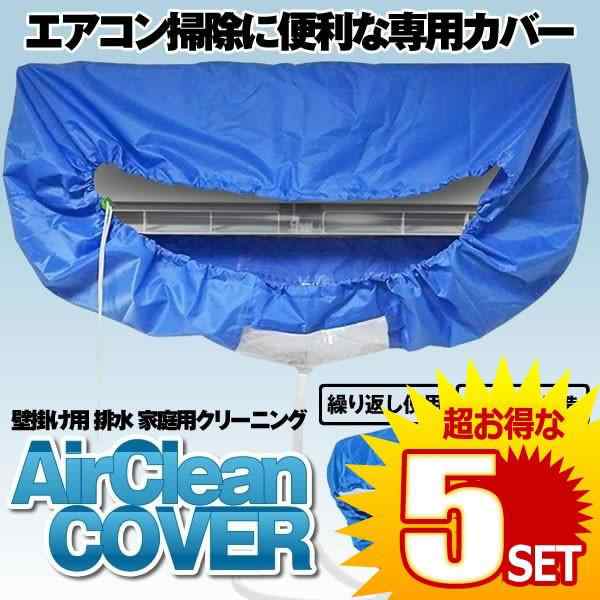 エアコン 洗浄 カバー 掃除 シート 壁掛け用 排水 家庭用クリーニング ホース長さ 約2m CAVASEN の【5個セット】