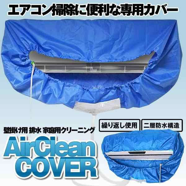 エアコン 洗浄 カバー 掃除 シート 壁掛け用 排水 家庭用クリーニング