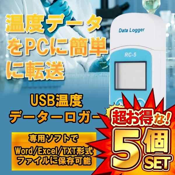 5個セット USB 温度 データーロガー 記録計 レコーダー 簡単 解析 PC 接続 管理 LCD表示 転送 移行 エクセル 保存 RC-5の通販は