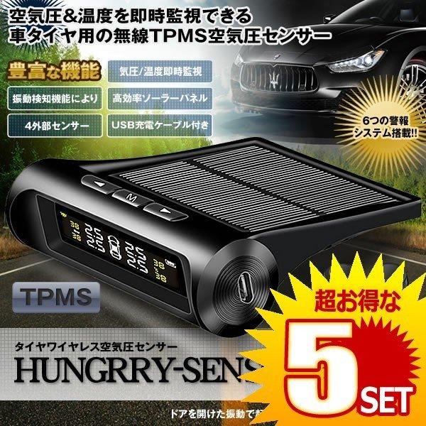 5個セット タイヤ 空気圧センサー Bタイプ ワイヤレス 車 自動車 ソーラー充電 モニター TPMS タイヤハングリー センサー 温度 アラーム メンテナンス セキュリティ HANTPMSB