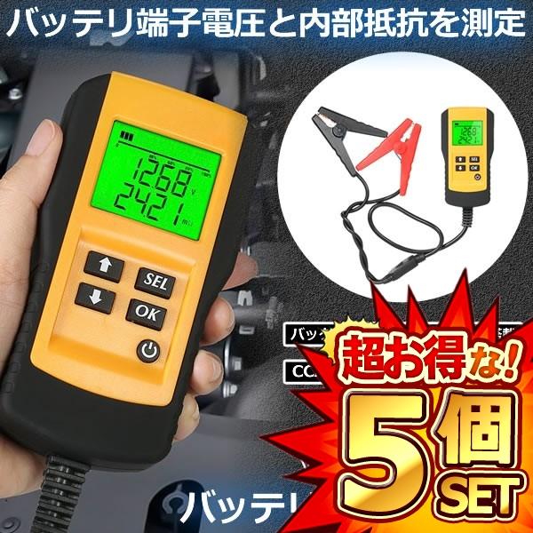 5個仕かける 蓄電池テスター 蓄電池チェッカー デジタル 読み合わせる 打ちこわれる 車 四輪車 鉄道車両装具 検査と修理 車装具 起電力 テスタ 12V乾電池  CCA 位置づける 起電力 電流 12V 乾電池 CHECKERS