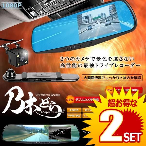 2個セット ドライブレコーダー ミラー型 2カメラ 駐車ナビ 大画面 W 