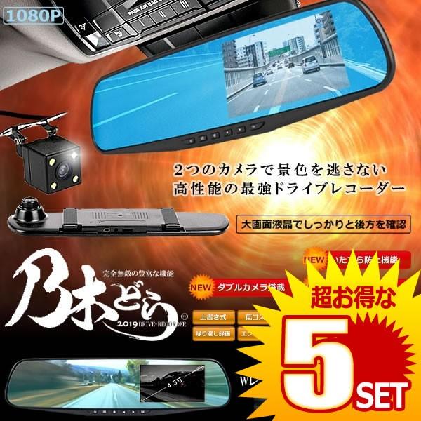 5個セット ドライブレコーダー ミラー型 2カメラ 駐車ナビ 大画面 Wカメラ 液晶 フルHD 1080P 上書き 液晶 簡単設置 車 録画 あおり運転 対策 危険運転 防止NOGIDRA