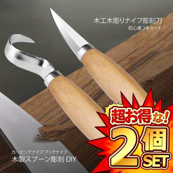 2セット 彫刻刀 木工 木彫りナイフ カービングナイフ フックナイフ