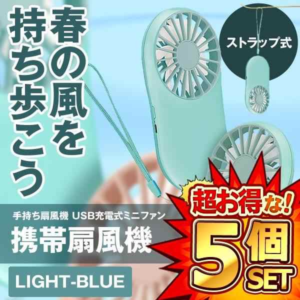 5個セット 携帯扇風機 ライトブルー 手持ち扇風機 USB充電式ミニ