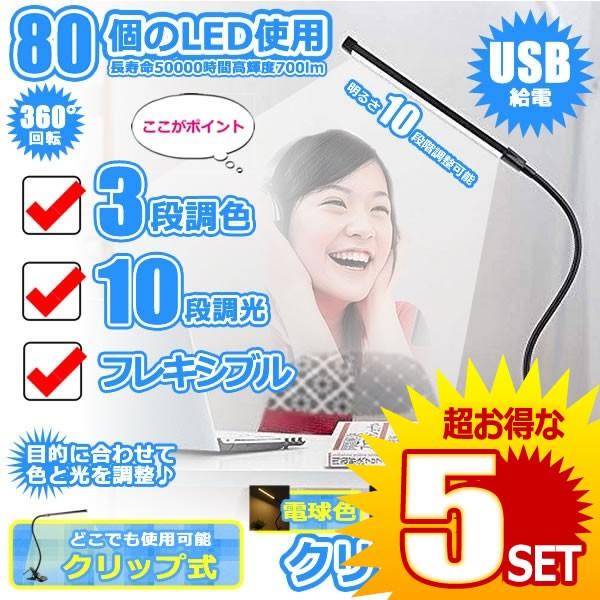 5個セット クリップライト led デスクライト 卓上 3段調色 暖色 昼光色 白色 10段調光 USB式 80個LED 360°回転 フレキシブル 机 勉強 仕事 オフィス 簡単 DESCLIP