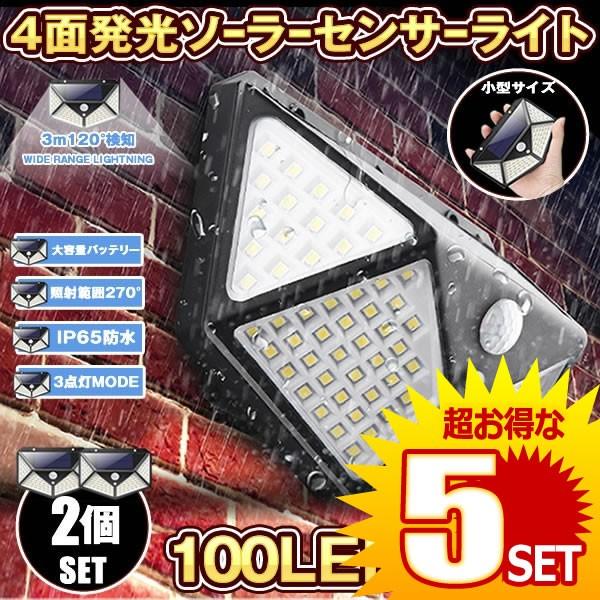 5セット センサーライト 屋外 LED ソーラー 2個セット 人感 太陽光 防雨 防水 100LED 爆光 広範囲 センサー 広範囲 照射  防犯 照明 玄関 2-YOMESENSARの通販は