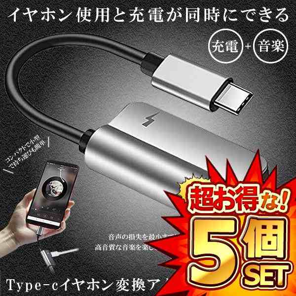 5個セット USB type-C イヤホンコネクター 変換アダプタ Type-C typec 充電 イヤホン ケーブル タイプC 充電ケーブル  NAGAROIDの通販はau PAY マーケット まこと屋ネット au PAY マーケット－通販サイト