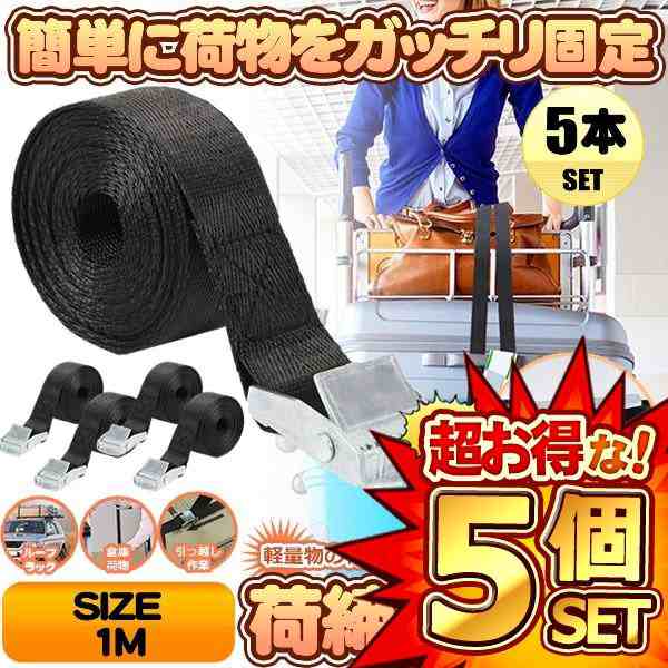 5セット 荷締めベルト 5本セット 1ｍ 荷締バンド 多用途 固定ベルト