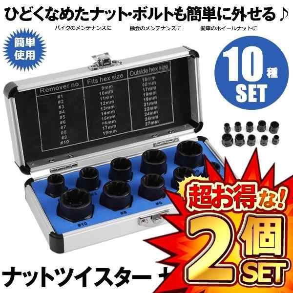 安売り ナットツイスター10pcsセット ナメた 錆びたボルト外し ナット外し