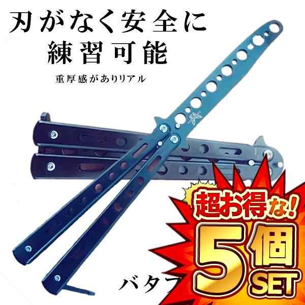 5個セット 練習用 バタフライナイフ トレーニング リアル BATATORE-BK