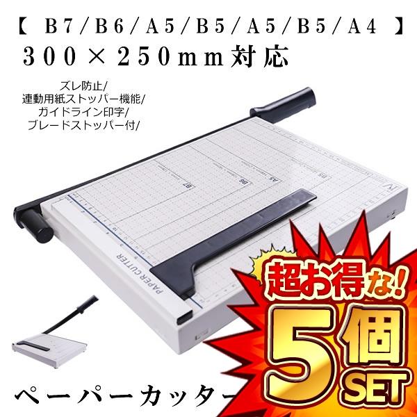 5個セット ペーパーカッター A4 裁断機 【 B7 B6 A5 B5 A5 B5 A4 】300×250mm対応 ズレ防止 連動用紙ストッパー機能 SAIDANMANの通販は