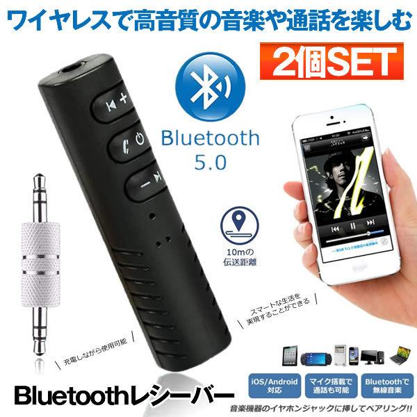 2個セット オーディオレシーバー Bluetooth 5.0 アダプター 小型 