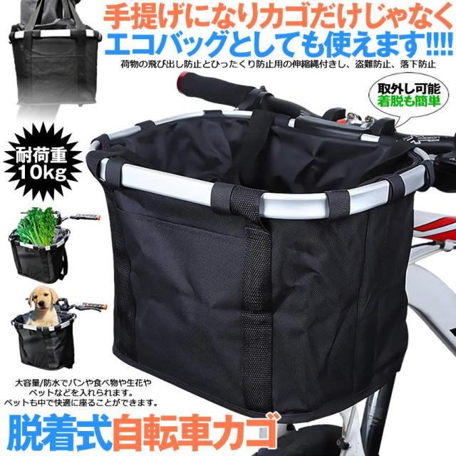 5セット 自転車 かご エコバッグ トートバック 大容量 脱着式 前かご バスケット 折りたたみ 防水 取り付け 簡単 耐荷重10KG 折り畳み自転車 ペット 盗難防止 ECOKAGO_1