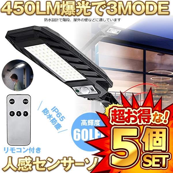 5個セット ソーラーLEDライト モーションセンサーライト ３モード  IP65防水 爆光 高輝度 ガーデン 駐車場 玄関 60LED KABELの通販は 10,920円