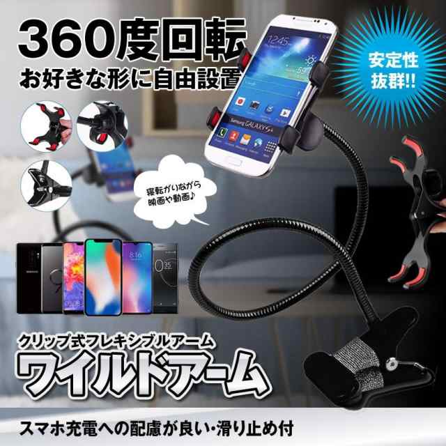 スマホホルダー クリップ式 フレキシブルアーム 充電ホルダー 360度回転 自由調節 角度調整可能 Wildarmの通販はau Pay マーケット まこと屋ネット