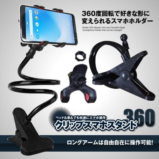 スマホスタンド アームスタンド クリップ ホルダー スマホ 携帯 寝ながら 卓上アームスタンド Clisma360の通販はau Pay マーケット まこと屋ネット