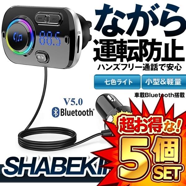 5個セット FMトランスミッター シガーソケット ながら運転防止 ハンズフリー通話 USB 車載充電器 Bluetooth 5.0+EDR 2 USBポート 5V/2.4A&3A BC49